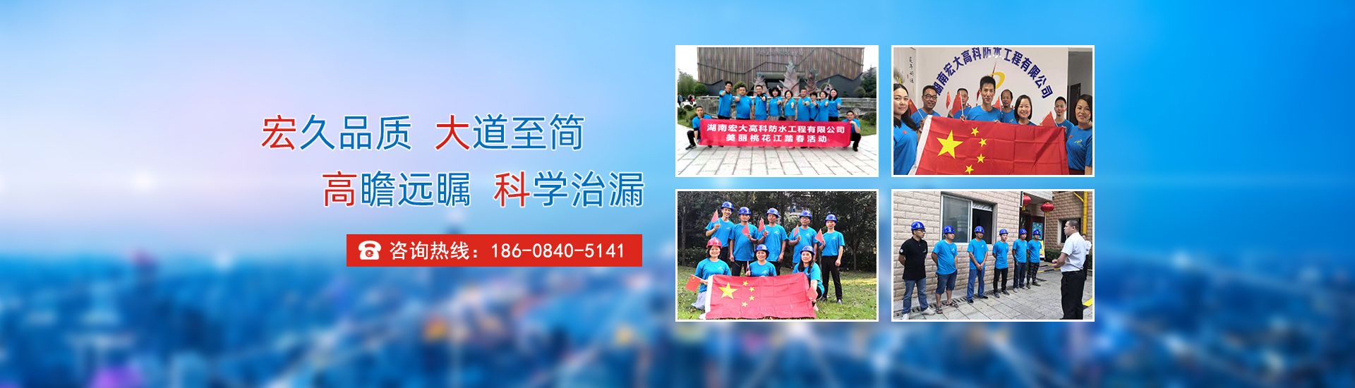 宏久品质，大道至简，高瞻远瞩，科学治漏！