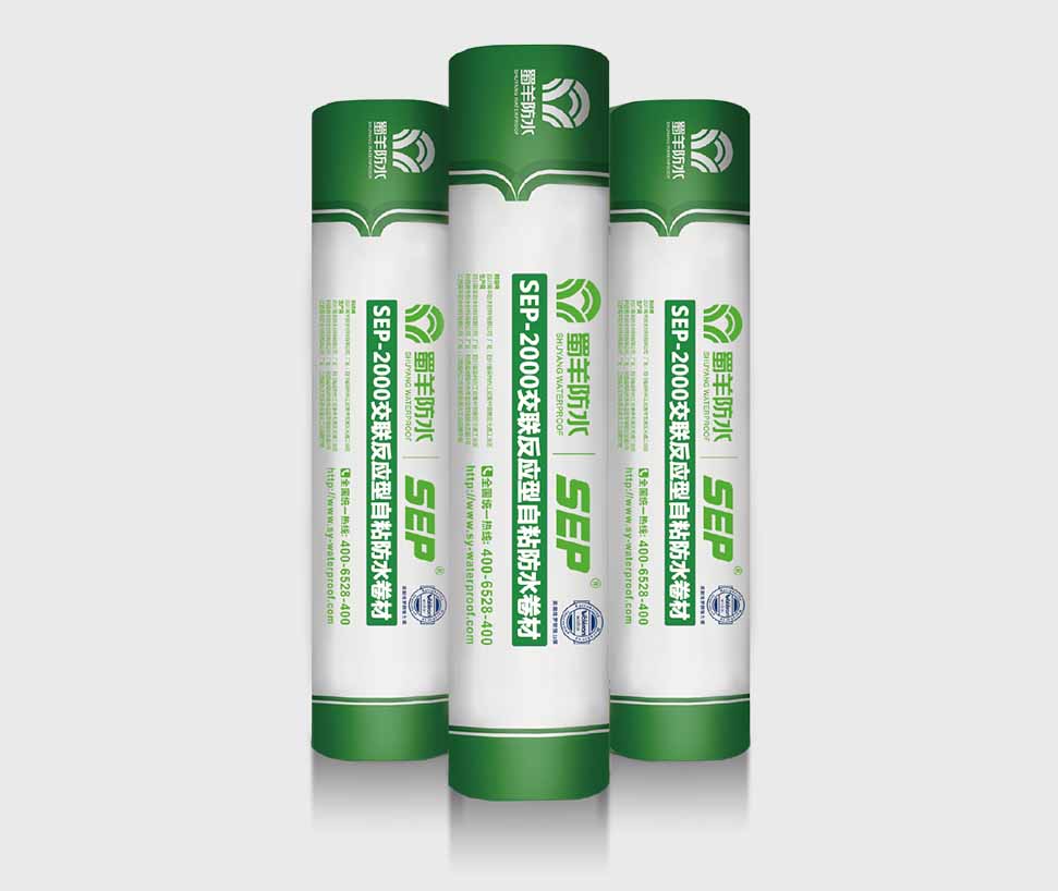 SEP2000交联反应型自粘防水卷材