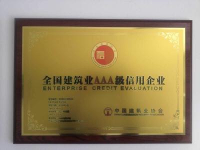 建筑业3A信用企业